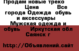 Продам новые треко “adidass“ › Цена ­ 700 - Все города Одежда, обувь и аксессуары » Мужская одежда и обувь   . Иркутская обл.,Саянск г.